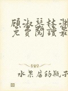 顾淑琴林渊小说免费阅读最新章节