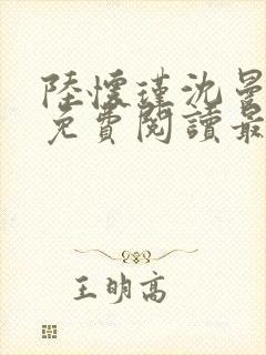 陆怀瑾沈曼小说免费阅读最新章节