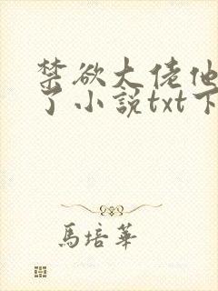 禁欲大佬他沦陷了小说txt下载