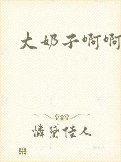 大奶子啊啊好爽封面