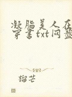 凝脂美人在八零穿书txt网盘封面