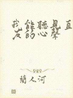 我能听见直男室友的心声