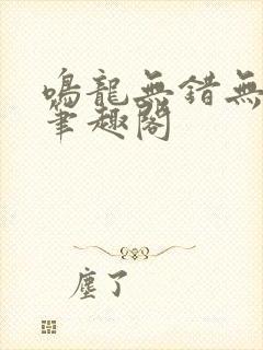 鸣龙无错无删减笔趣阁
