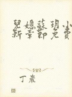 儿媳苏玥小说最新章节免费阅读无弹窗