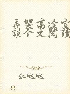 弄哭高冷室友小说全文阅读最新章节列表