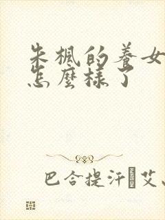 朱枫的养女后来怎么样了