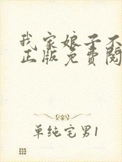 我家娘子不对劲正版免费阅读