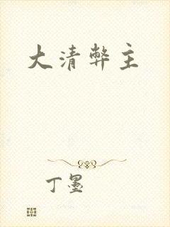 大清弊主