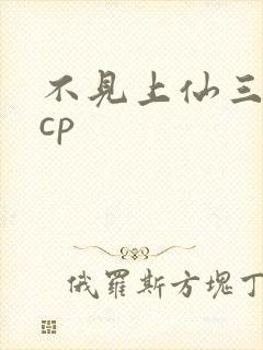 不见上仙三百年cp封面