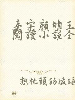 秦宇颜明玉免费阅读小说全文