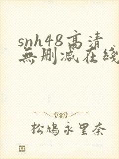 snh48高清无删减在线观看