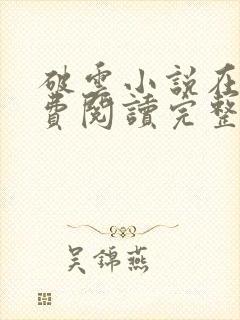 破云小说在线免费阅读完整版