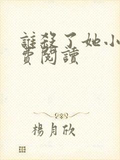 谁杀了她小说免费阅读封面