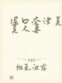 堀口奈津美隣の美人妻