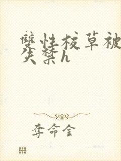 双性校草被c到失禁h