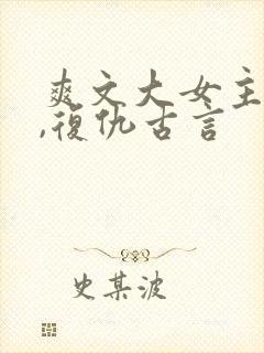 爽文大女主小说,复仇古言