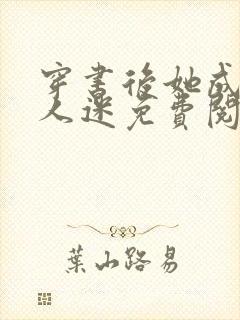 穿书后她成了万人迷免费阅读全文