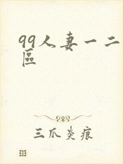 99人妻一二三区