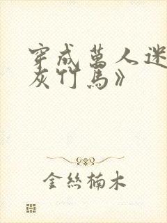 穿成万人迷的炮灰竹马》