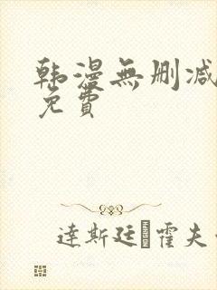 韩漫无删减在线免费