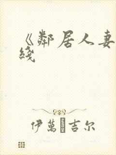 《邻居人妻》在线封面