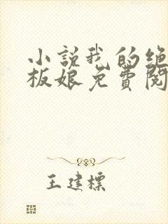 小说我的绝色老板娘免费阅读全文