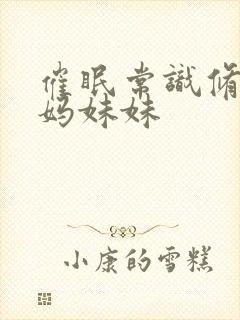 催眠常识修改妈妈妹妹