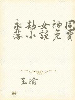 永劫女神同人堕落小说免费阅读下载封面