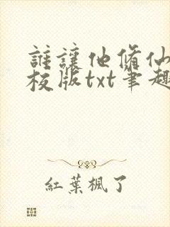 谁让他修仙的精校版txt笔趣阁