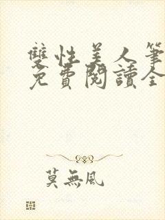 双性美人笔趣阁免费阅读全文封面