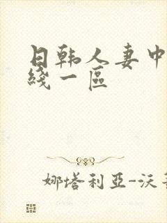 日韩人妻中文在线一区