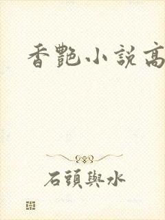 香艳小说高h文