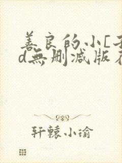 善良的小[子hd无删减版在线观看