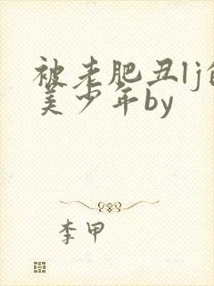 被老肥丑lj的美少年by