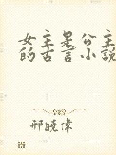 女主是公主重生的古言小说