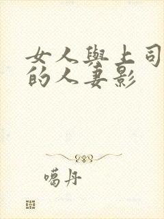 女人与上司出轨的人妻影