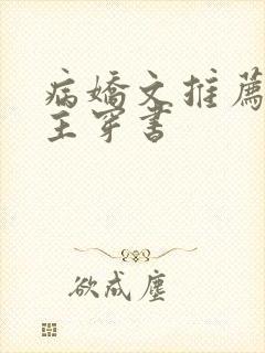 病娇文推荐双男主穿书