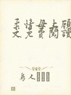 柔情母上顾为全文免费阅读封面