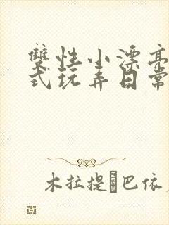 双性小漂亮被花式玩弄日常封面