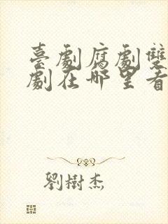 台剧腐剧双男主剧在哪里看