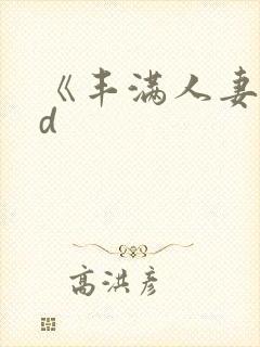 《丰满人妻》hd