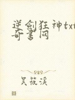 逆剑狂神txt奇书网