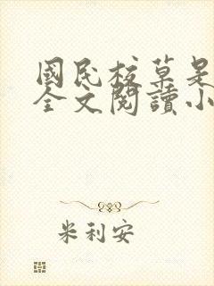 国民校草是女生全文阅读小说