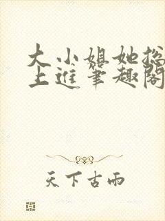大小姐她总是不上进笔趣阁