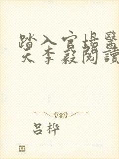 踏入官场医道问天李毅阅读全文