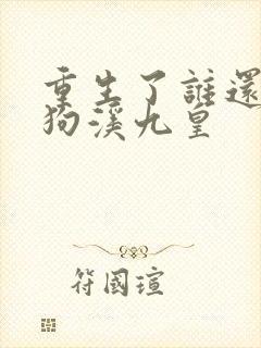 重生了谁还当舔狗溪九皇