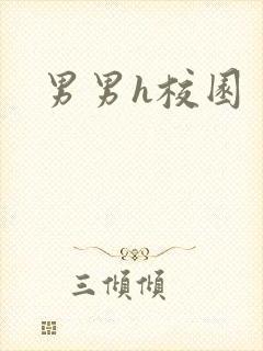 男男h校园