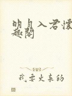 明月入君怀 笔趣阁