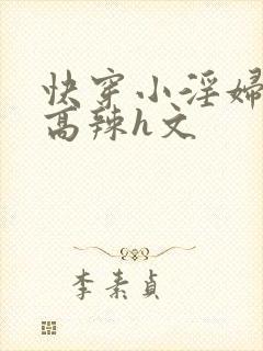 快穿小淫妇h文高辣h文