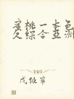 蜜桃一本色道久久综合亚洲精品冫